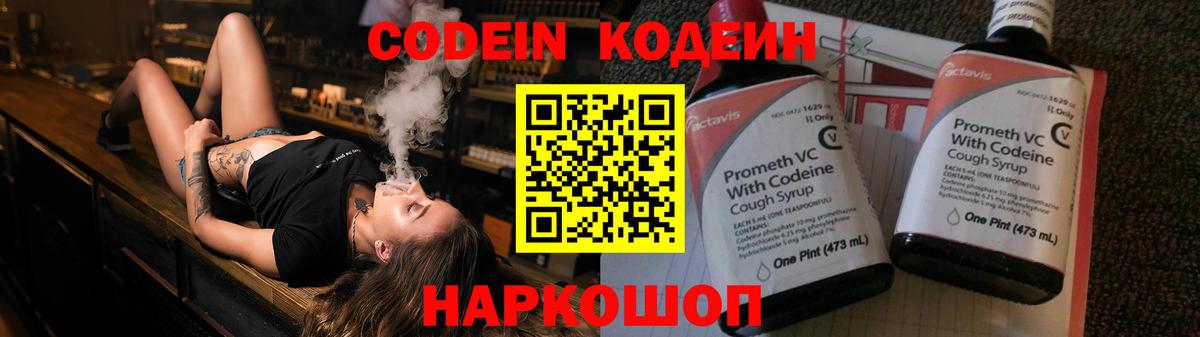 Codein напиток Lean (лин)  Вход с VPN  Карасук 